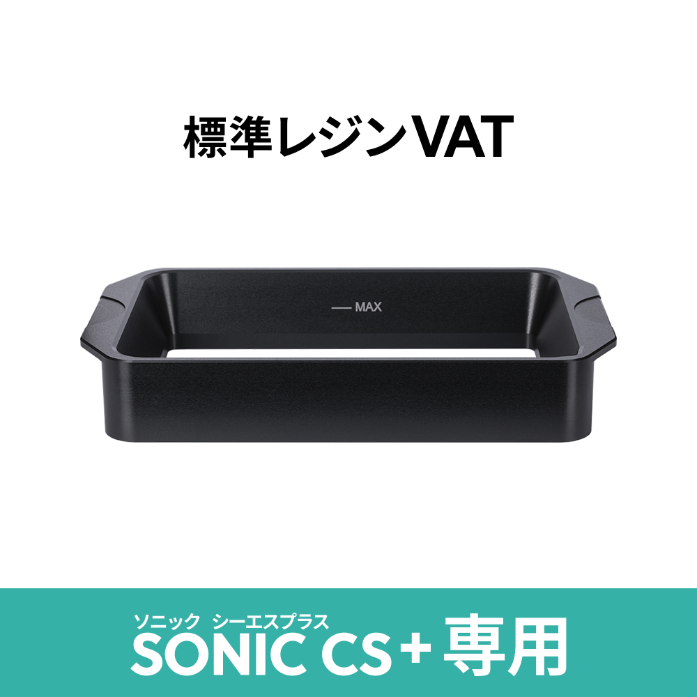 標準レジンVAT (Sonic CS+用)