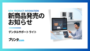 他社販売の歯科向け3Dプリンター運用を支援する「デンタルサポートライト」販売開始