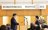 西宮優良事業者に選出
