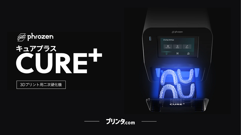 Phrozen Cure+ 二次硬化機の画像