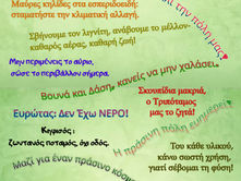 Του κάθε υλικού κάνω σωστή χρήση, γιατί σέβομαι τη φύση!