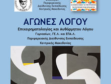 Στους Αγώνες Αντιλογίας