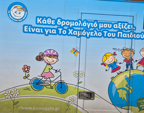 Χαμογελάμε με τα παιδιά