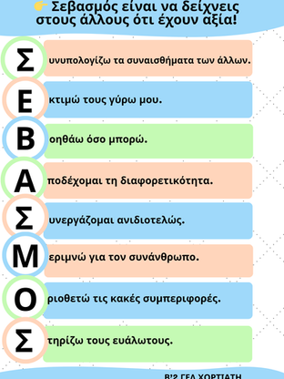 Από την «αρρώστια» του ρατσισμού στο «φάρμακο» του σεβασμού!