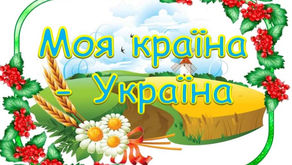 Юні фотоаматори можуть взяти участь у конкурсі «Моя країна – Україна!»
