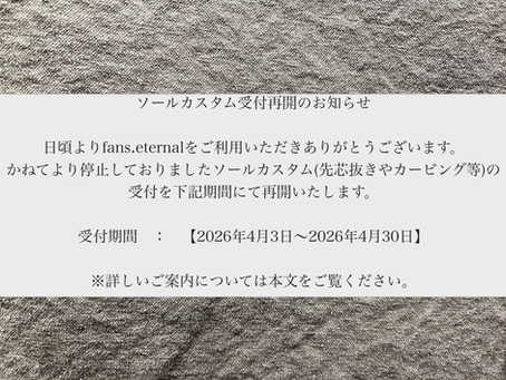 ソールカスタム受付再開のお知らせ