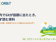 GXの資料