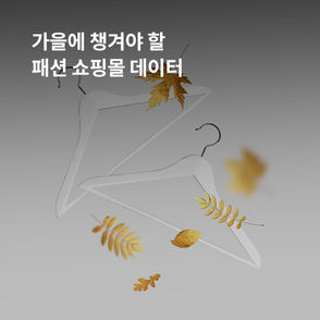 짧아지는 가을, 패션 업종이 챙겨야 하는 데이터는?