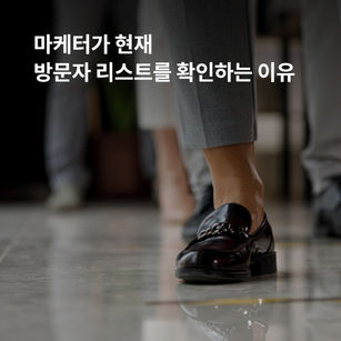 마케터가 현재 방문자 리스트를 확인하는 이유