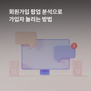 회원가입 팝업 분석으로 가입자 늘리는 방법