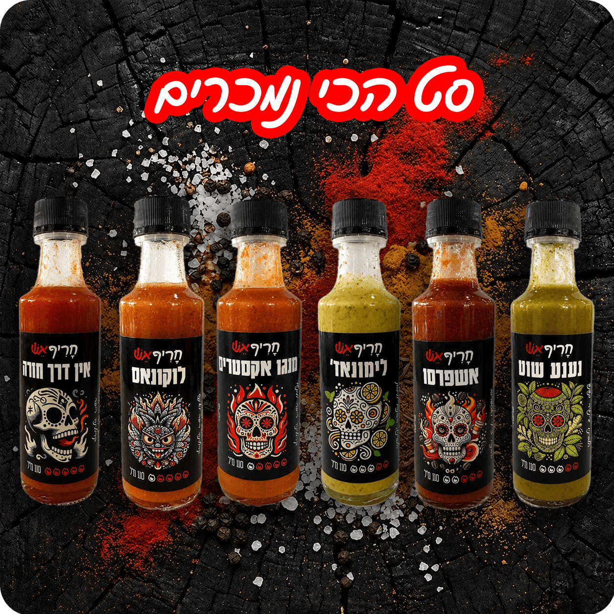 סט מתנה - הכי נמכרים