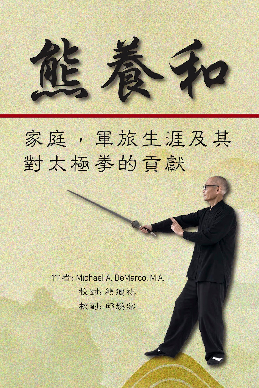 熊養和: 家庭, 軍旅生涯及其對太極拳的貢獻