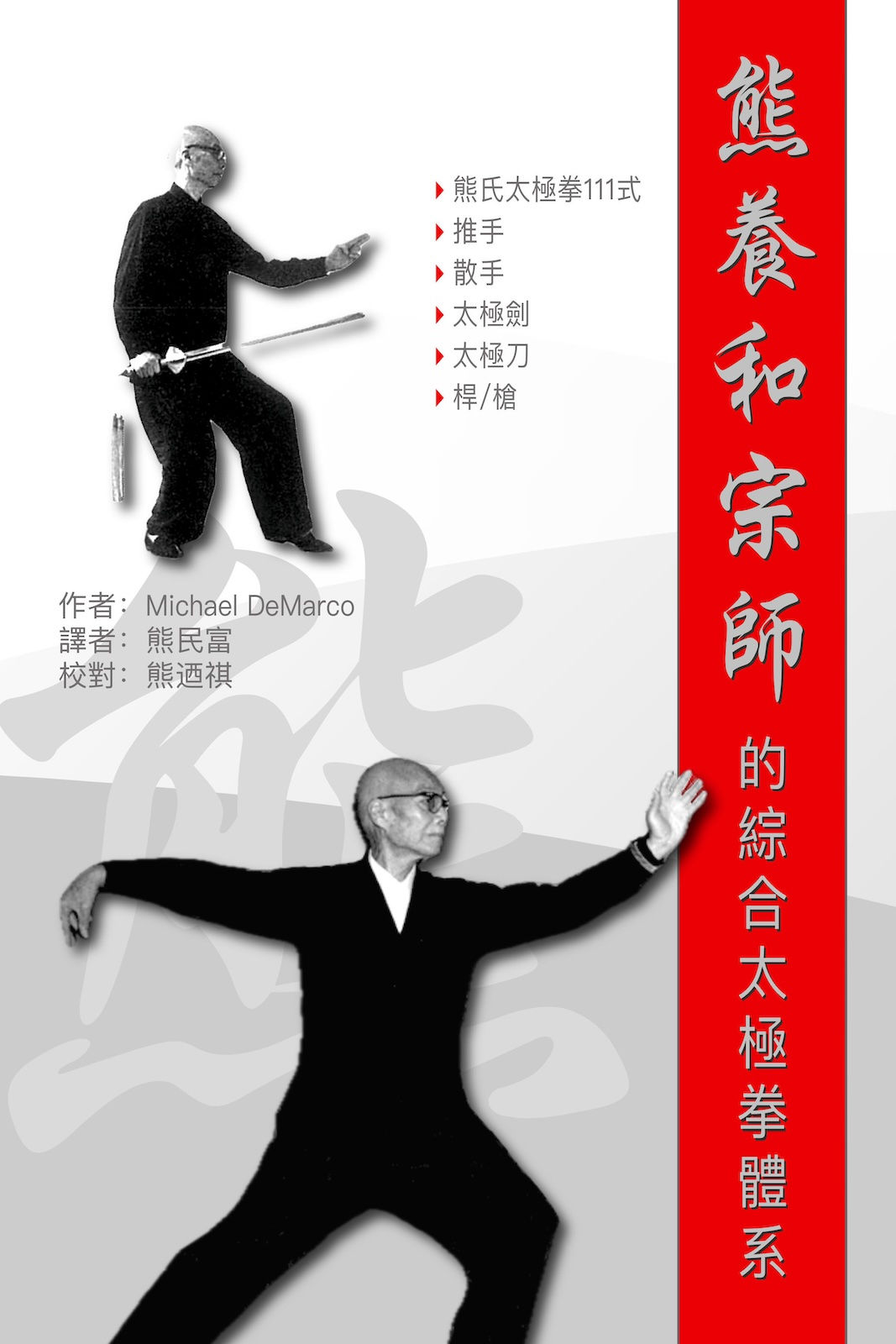 熊養和宗師的綜合太極拳體系