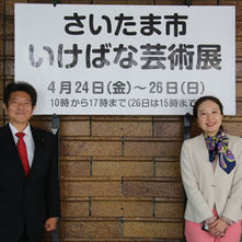 さいたま市いけばな芸術展