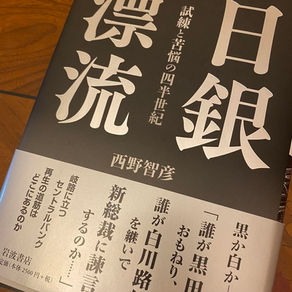 「日銀漂流」(岩波書店)
