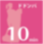 ドドンパ 10分