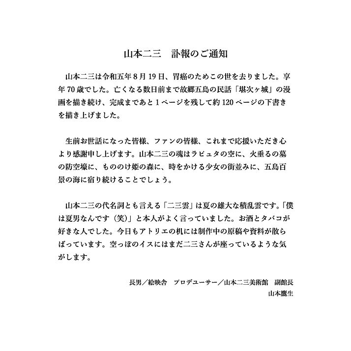 山本二三_訃報のご通知_画像.jpg
