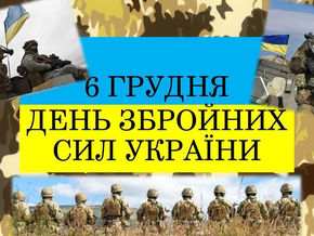 День Зброєних сил України