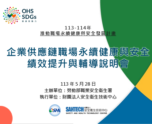 【台北場】企業供應鏈職場永續健康與安全績效提升與輔導說明會