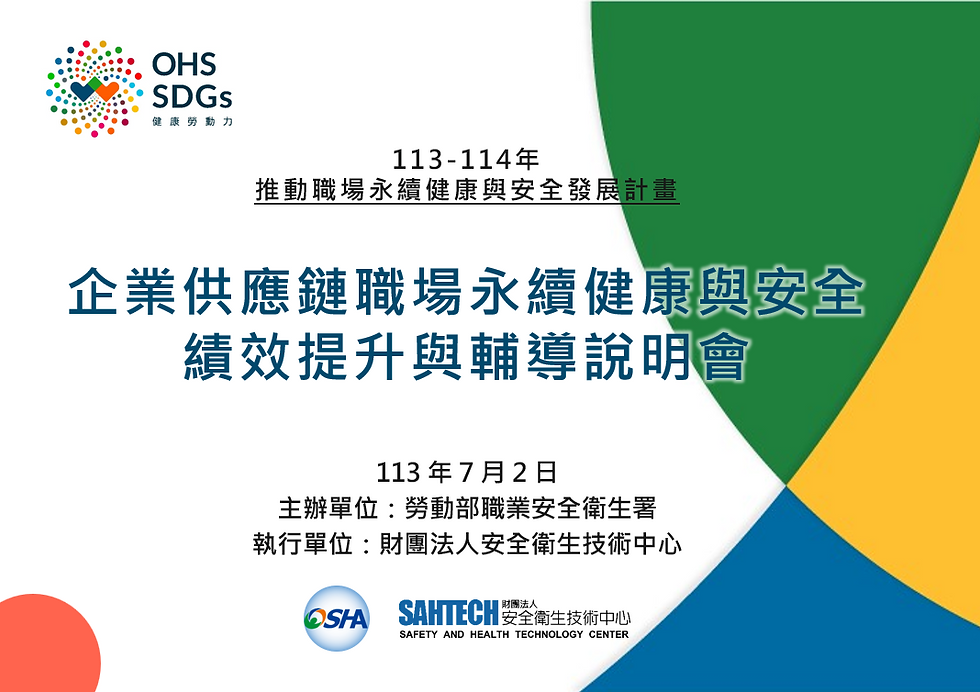 【台中場】企業供應鏈職場永續健康與安全績效提升與輔導說明會