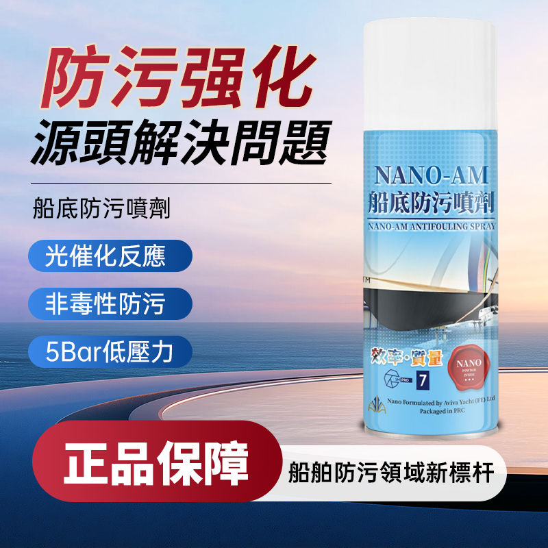 Thumbnail: SM-PRO7納米(奈米)船底防污噴劑