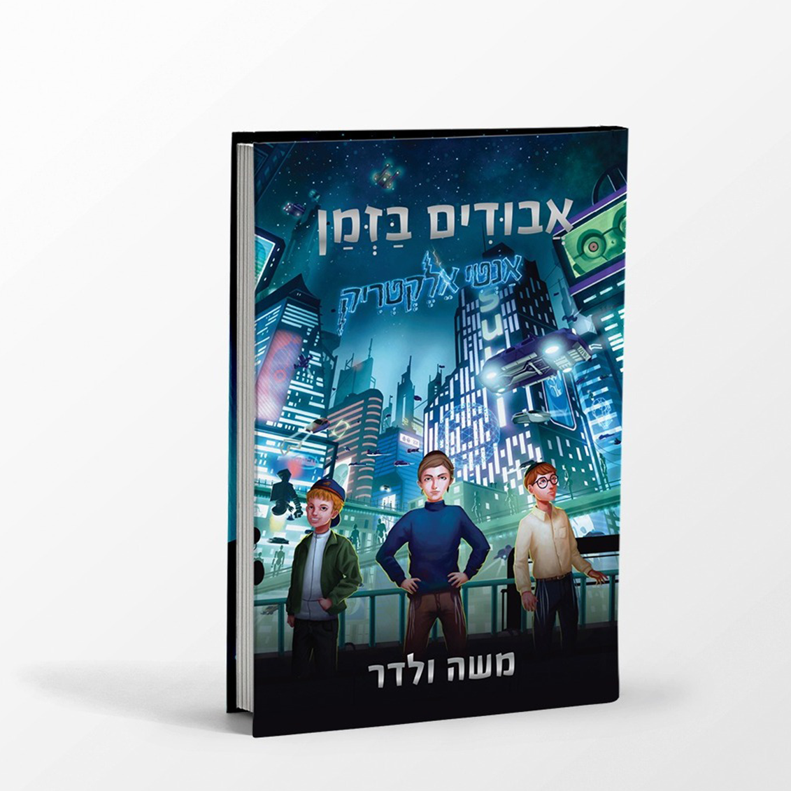 אבודים בזמן - אנטי אלקטריק