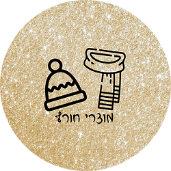 מוצרי חורף.png