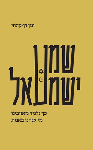 Shema Ishmael Hקנ.jpg