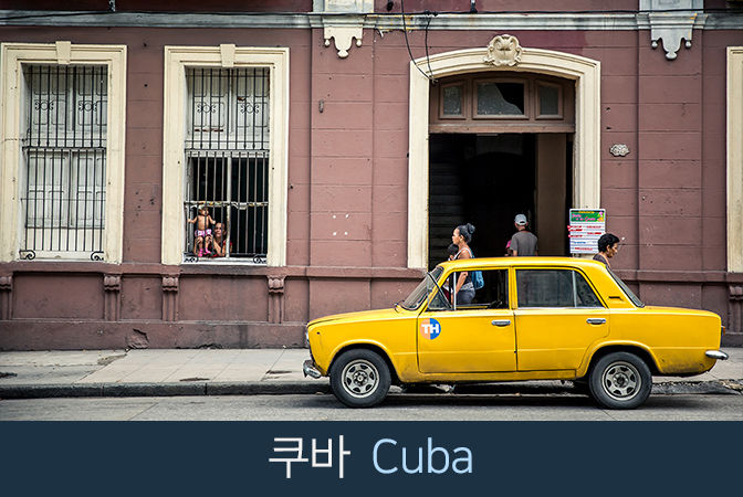 쿠바의 풍경들 Cuba