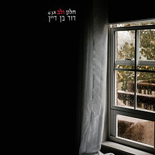 גרפיקה - חלון ולב 3000x3000.jpg