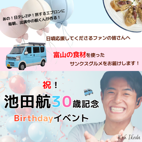 (自主制作)祝！池田航30歳記念Birthday　　イベント宣伝バナー