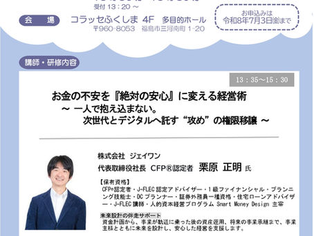 2026年7月27日（月）、福島県の生衛業経営者セミナーに登壇します。　New!!