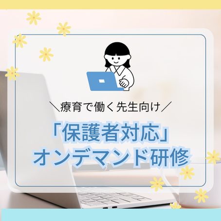 療育支援者向け「保護者対応」オンデマンド研修のまとめ