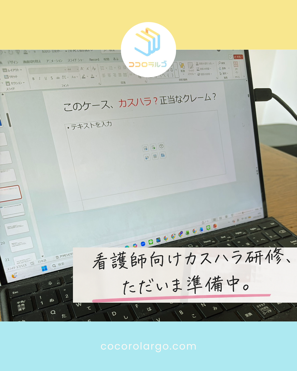 看護師向けカスハラ研修、ただいま準備中。