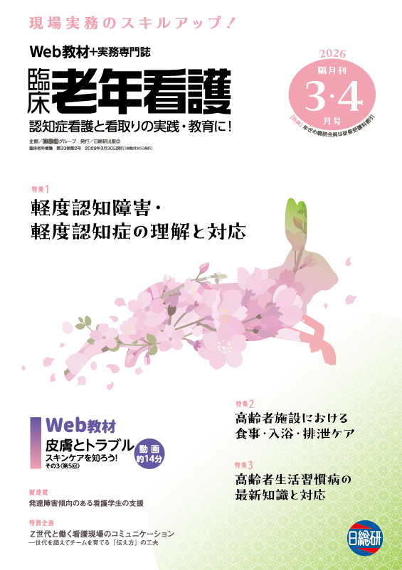 老年看護の専門誌に掲載いただきました