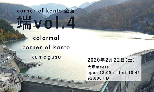 corner of kanto 企画『端vol.4』