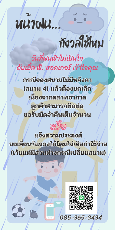 นโยบายฝนตก.png