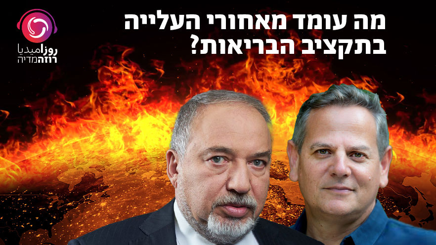 תקציב הבריאות - משמח או מכעיס?