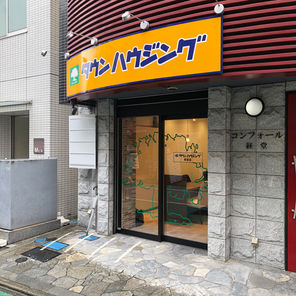 不動産屋様サイン+内装施工