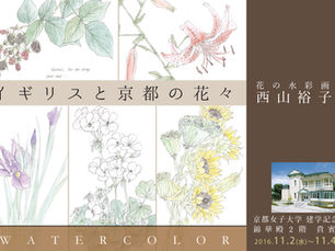 「花の水彩画家 西山裕子」展