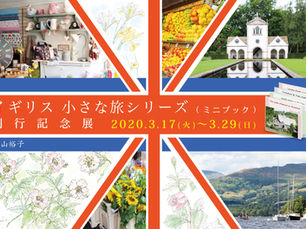 「イギリス 小さな旅シリーズ」刊行記念展