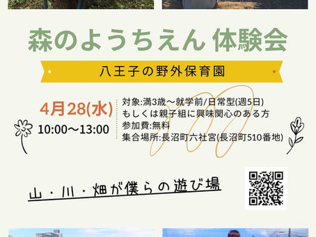 森のようちえん体験会