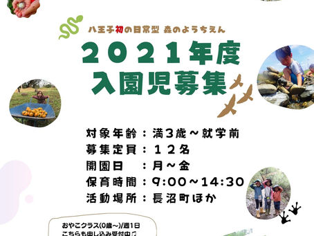 入園児募集!
