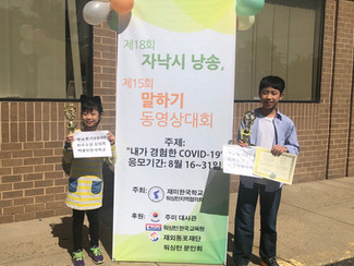 2020년 WAKS 자작시 낭송 맥클린 한국학교 "최우수상 수상"