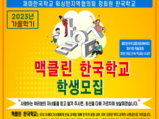 2023 가을학기 학생모집 / 맥클린 한국학교