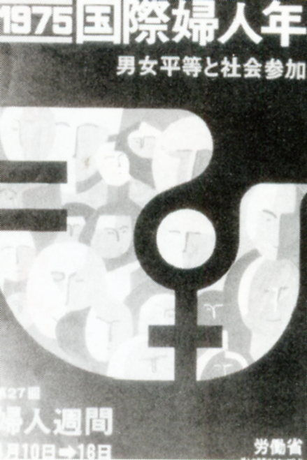 国際婦人年（ポスター）
