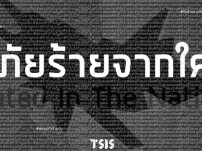 #ภัยร้ายจากใคร Hated in the nation