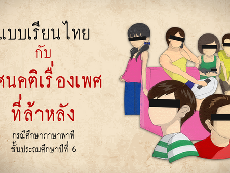 แบบเรียนไทยกับทัศนคติเรื่องเพศที่ล้าหลัง: กรณีศึกษาภาษาพาที ชั้นประถมศึกษาปีที่ 6