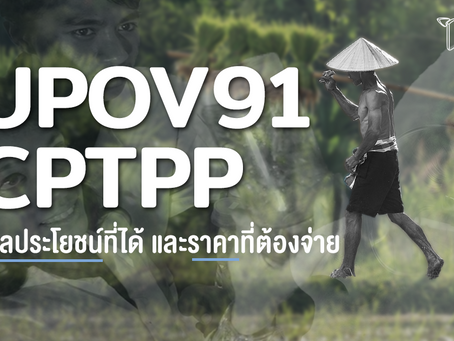 UPOV 91, CPTPP, ผลประโยชน์ที่ได้ และราคาที่ต้องจ่าย