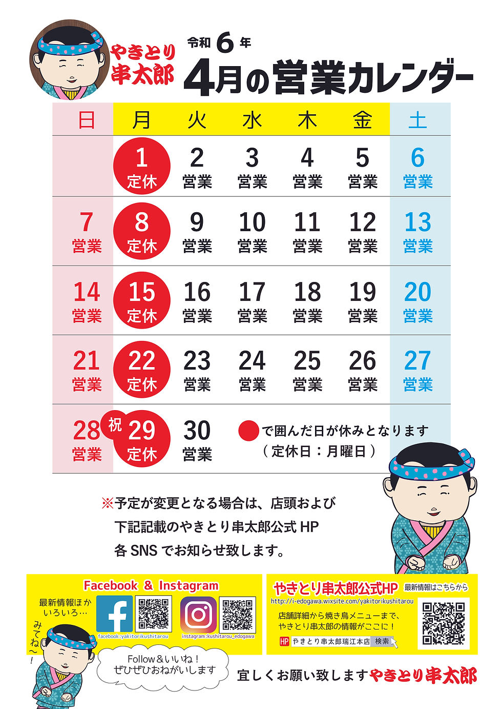 令和6年3月焼き鳥串太郎営業カレンダー